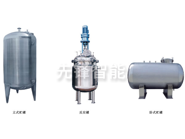 不銹鋼貯罐、配制罐